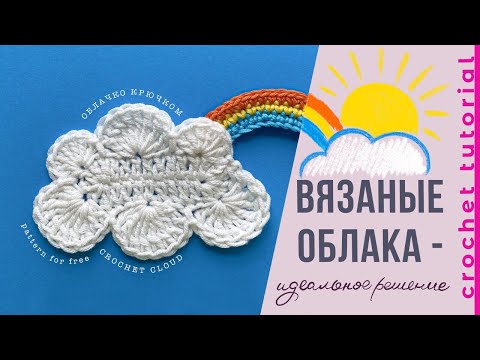 Видео: Вязаное ОБЛАКО 🌈⛅. Аппликация крючком. Crochet Cloud Applique.