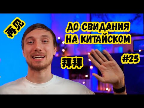 Видео: Как попрощаться на китайском / 10 простых способов сказать до свидания на китайском языке