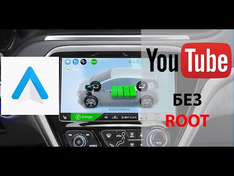 Видео: Установка Android auto без root прав + Youtube + Fermata Auto.
