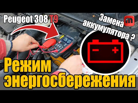 Видео: Режим энергосбережения. Peugeot 308 T9