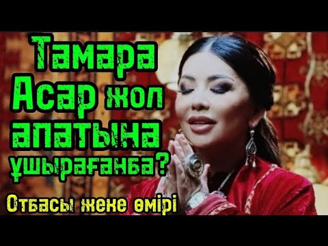 Видео: Тамара Асар шок жаңалықтар... 😱