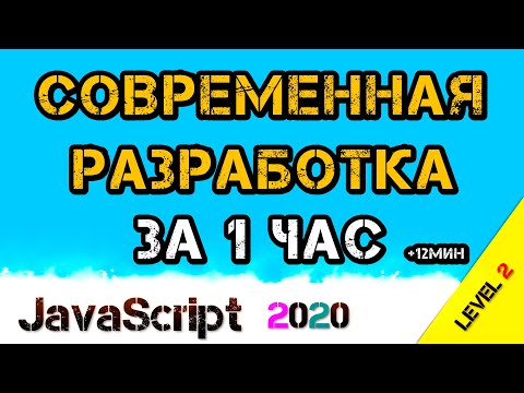 Видео: 🔥 JavaScript СОВРЕМЕННАЯ разработка ЗА 1 ЧАС | NodeJS | NPM | WebPack | Import Export | CSS-Loader