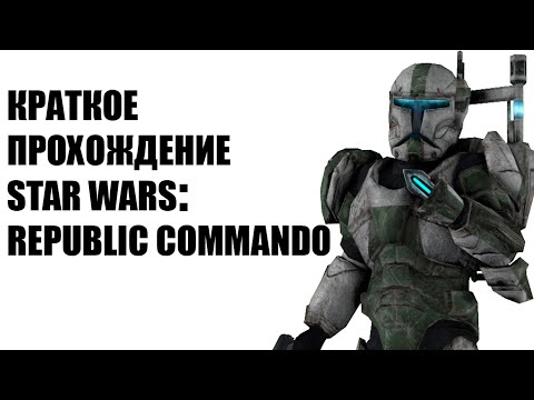 Видео: Краткое прохождение Star Wars: Republic Commando