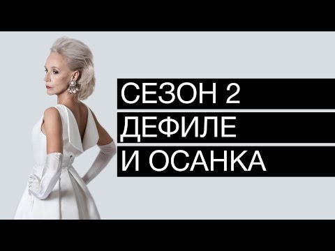 Видео: Второй сезон. Урок дефиле. Как сделать правильную осанку. 2 точки во время дефиле.