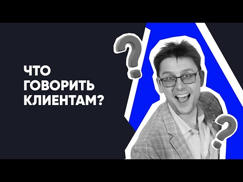 Видео: Что хочет от Вас услышать Клиент? Клиенты для юристов