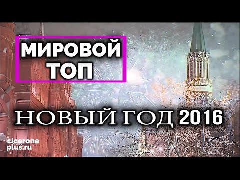 Видео: С Новым 2025 Годом! 🚀 TOП 25 Новогодние фейерверки МИРА и празднования Нового Года (2016)