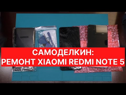 Видео: Самоделкин. Как самому поменять дисплей и заднюю крышку на Xiaomi Redmi Note 5 | China-Service