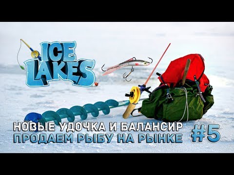 Видео: Ice Lakes #5 - Новые удочка и балансир. Продаем рыбу после рыбалки