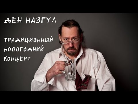 Видео: Ден Назгул.  Традиционный новогодний концерт