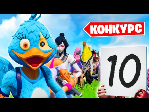 Видео: Самый большой КОНКУРС КРАСОТЫ в Фортнайт! БИТВА СЕТОВ!