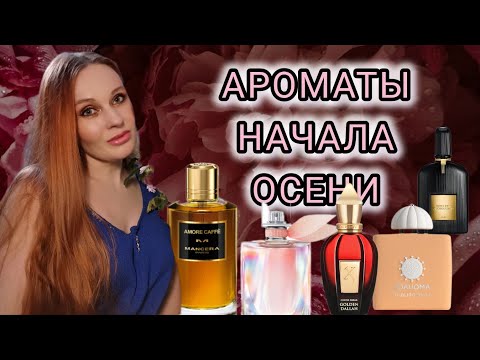 Видео: 7 ВЕЛИКОЛЕПНЫХ АРОМАТОВ ДЛЯ НАЧАЛА ОСЕНИ.