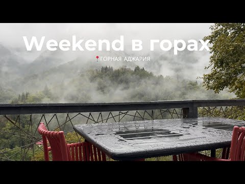Видео: ВЫХОДНЫЕ В БАТУМИ | ДОМИК В ГОРАХ 🏔️☁️🍷