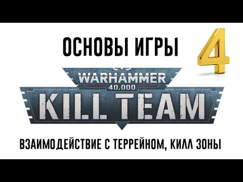 Видео: [Kill Team] Взаимодействие с Террейном, Килл Зоны