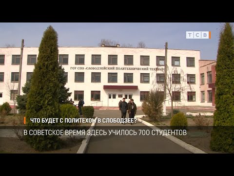 Видео: Что будет с политехом в Слободзее?