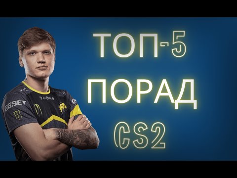 Видео: ТОП-5 ПОРАД CS2 I S1mple