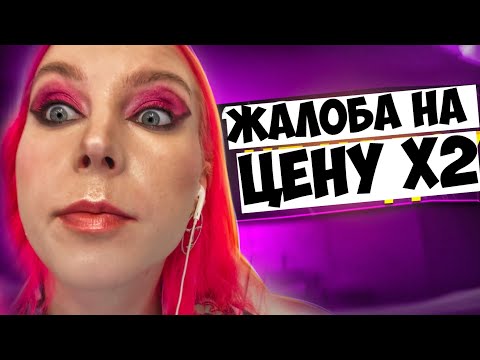 Видео: ЭКОНОМЯТ НА ВСЕМ? ПРОВЕРЯЮ ЖАЛОБУ НА НАКРУТКУ ЦЕНЫ! / Обзор салона красоты в Москве