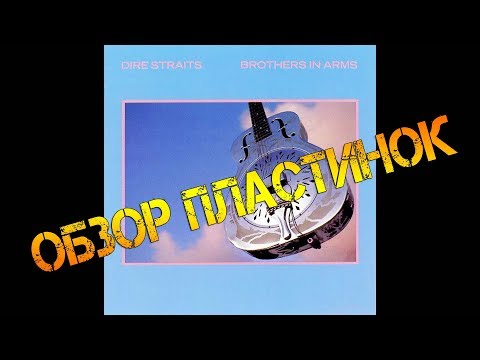 Видео: Обзор и сравнение пластинок Dire Straits - Brothers In Arms