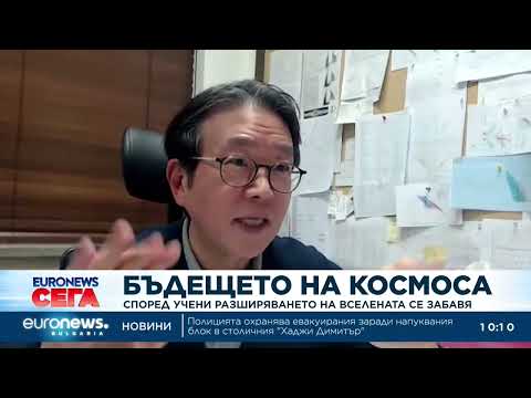 Видео: Според учени разширяването на Вселената се забавя