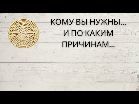 Видео: ⁉️ КОМУ ВЫ НУЖНЫ... И ПО КАКИМ ПРИЧИНАМ...