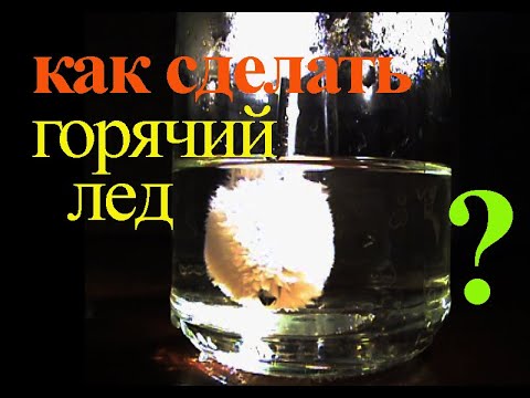 Видео: Красивая реакция мгновенной кристаллизации Горячий лед. Как получить Ацетат натрия. Hot Ice.