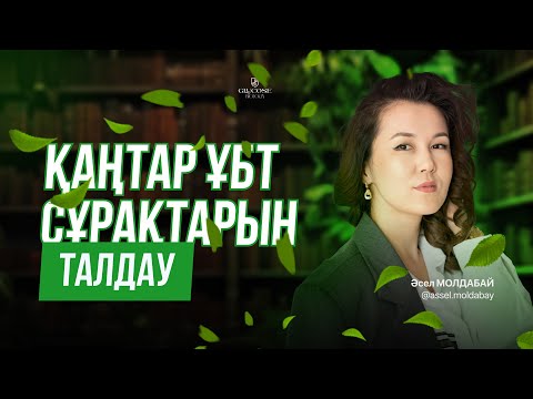 Видео: БИОЛОГИЯ НҰСҚА ТАЛДАУ | ҚАҢТАР ҰБТ-2024 | ӘСЕЛ МОЛДАБАЙ