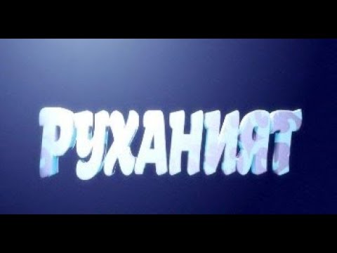Видео: Руханият - Қиырдан келген ұстаз - Нияз Тобыш