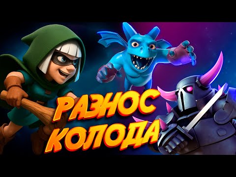 Видео: 97% ВИНРЕЙТ! Бриджспам с Пеккой ДОМИНИРУЕТ в Clash Royale