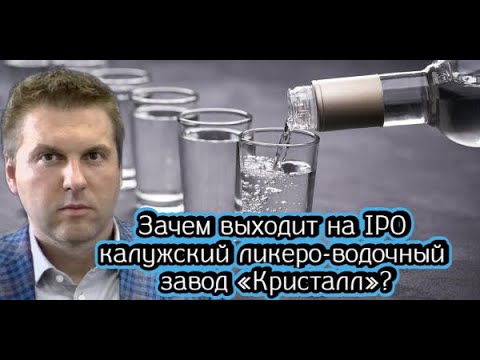 Видео: Зачем выходит на IPO калужский ликеро-водочный завод «Кристалл»