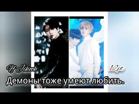 Видео: ❤Демоны тоже умеют любить❤12часть❤Ff Jikook❤