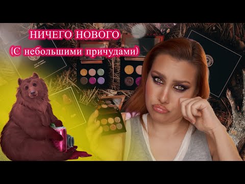 Видео: TAMMY TANUKA | ИМПОЗАНТНЫЙ РЕСПЕКТАБЕЛЬНЫЙ МЕДВЕДЬ (С НЕБОЛЬШИМИ ПРИЧУДАМИ) | ОБЗОР ПАЛЕТКИ