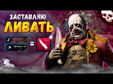 Видео: ВОЗВРАЩЕНИЕ Самого ТОКСИЧНОГО Клоуна Dead by Daylight