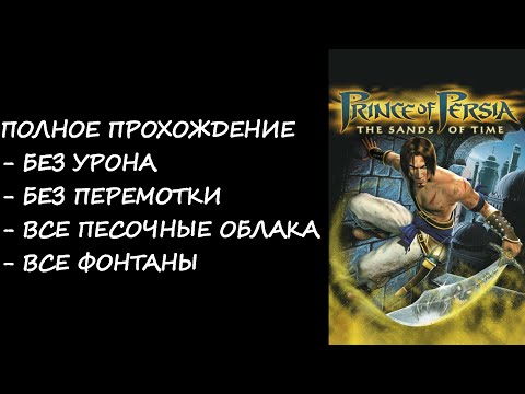 Видео: Prince Of Persia: The Sands of Time - прохождение всей игры на 100%.