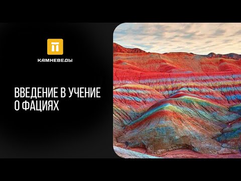Видео: Введение в учение о фациях