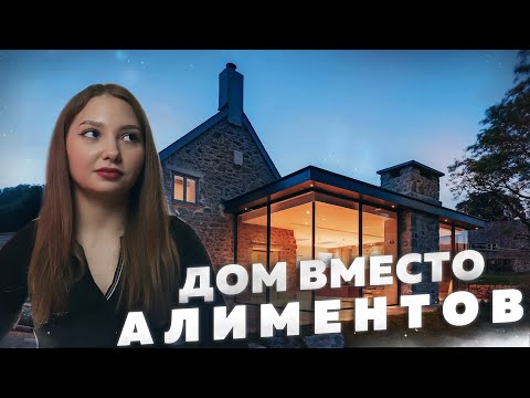 Видео: Можно ли передать квартиру в счет уплаты алиментов