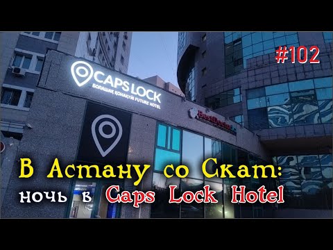 Видео: #102 В Астану со Скат: ночь в Caps Lock Hotel