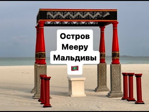 Видео: Остров Мееру, Мальдивы