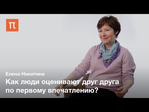 Видео: Восприятие привлекательности лиц — Елена Никитина