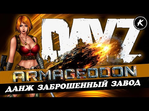 Видео: DAYZ PVE | ПРОЕКТ ARMAGEDDON | КВЕСТЫ, ДАНЖИ, МУТАНТЫ | ПРОХОДИМ ДАНЖ ЗАБРОШЕННЫЙ ЗАВОД #dayz