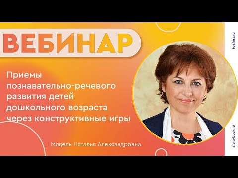 Видео: Приемы познавательно речевого развития детей дошкольного возраста через конструктивные игры