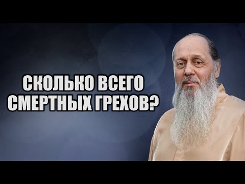 Видео: Сколько всего смертных грехов? Последствия их соврешения