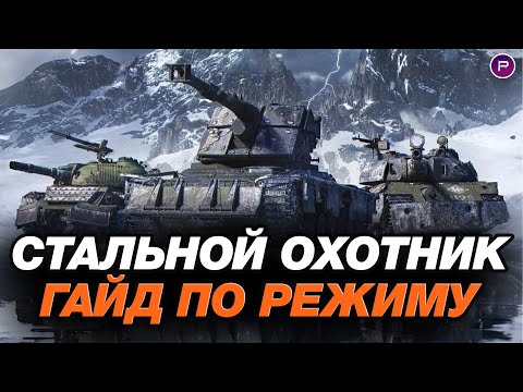 Видео: УСПЕЙ ПОЛУЧИТЬ ЗОЛОТО ЗА ПРОСТЫЕ ЗАДАЧИ! ● СТАЛЬНОЙ ОХОТНИК ● МИР ТАНКОВ