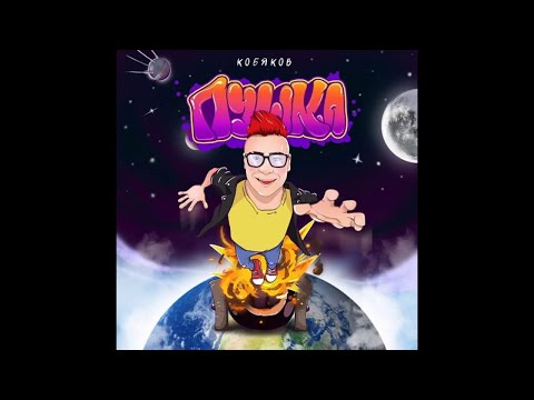 Видео: Кобяков - Пушка (slowed down)