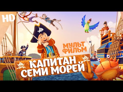 Видео: Капитан семи морей / Мультфильм HD