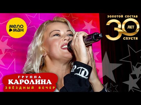 Видео: «Группа КАРОЛИНА» Золотой состав – Звездный вечер (Official Video 2021)