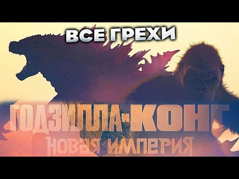 Видео: Все грехи фильма "Годзилла и Конг: Новая империя"