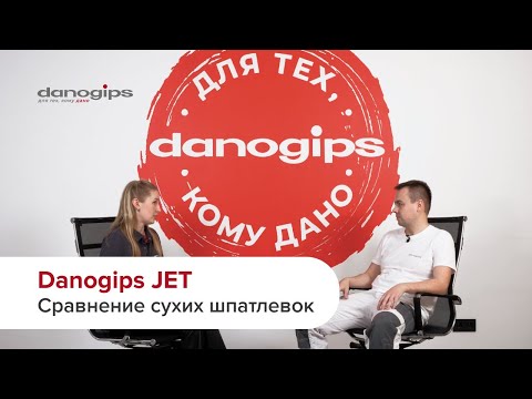 Видео: Сравнение сухих полимерных шпатлевок Danogips JET. Отвечают эксперты Danogips