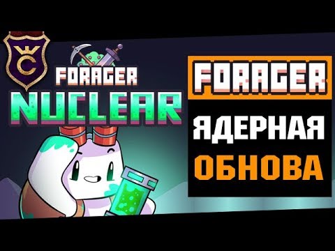 Видео: Ядерное Обновление ∎ Forager прохождение #21
