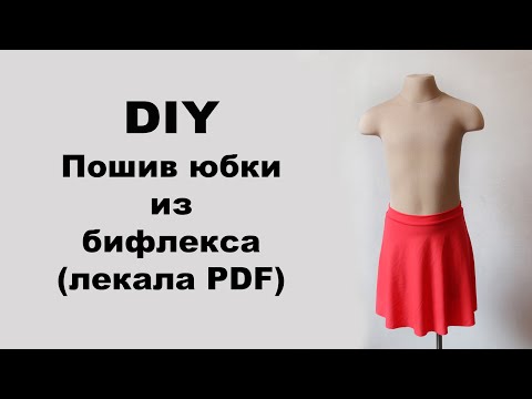 Видео: DIY: Пошив спортивной юбки-трапеция из бифлекса (лекала PDF)