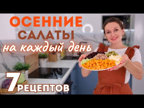 Видео: Простые Осенние САЛАТЫ на КАЖДЫЙ ДЕНЬ🍁 Хватит на всю неделю! Салаты со свеклой, с тыквой, с капустой