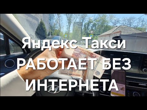 Видео: Яндекс Такси РАБОТАЕТ БЕЗ ИНТЕРНЕТА! Смена 13 часов!